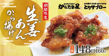 寒い日にたまらない！「生姜あんから揚げ」が新登場！とろ～り生姜あんで体ポカポカ＆ご飯が止まらない！