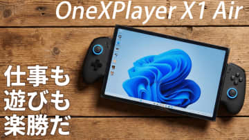 全部盛り！最高スペックのポータブルゲーミングPC「OneXPlayer X1 Air」の実力をライブ検証【11月25日(火)21時配信】