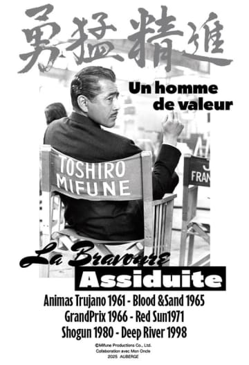 三船敏郎ジーンズとTシャツの制作が決定！「ぼくのおじさん」・AUBERGE・三船プロダクションのコラボレート