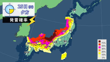 25日（火）～26日（水）夕方　日本海側中心に落雷・突風・ひょうに注意　関東や東海は気温変化大きく