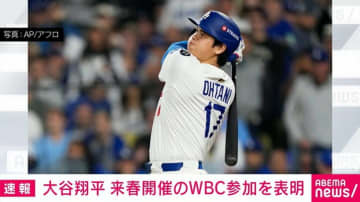 大谷翔平 来春開催のWBC参加を表明