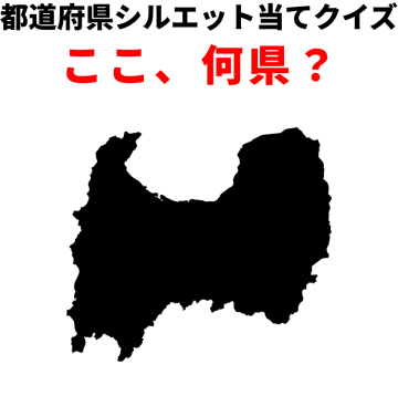 都道府県シルエット当てクイズ：この形、あなたは何秒で判別可能？