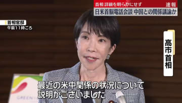 高市首相、トランプ大統領と電話会談　中国との関係議論か
