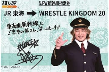 JR東海、東海道新幹線で新日本プロレス・STARDOM企画　車内限定トークやグッズプレゼントなど