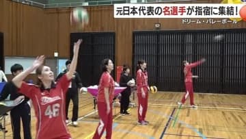 元バレーボール日本代表が指宿に集結！　鹿児島出身・新鍋理沙さんらが教えるバレー教室開催　プレーのコツを丁寧にアドバイス　地元ママさんチームとの親善試合も