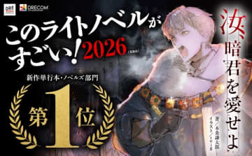 このライトノベルがすごい！2026：『汝、暗君を愛せよ』新作単行本・ノベルズ部門で第1位に輝く