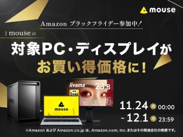 マウスコンピューターがAmazon ブラックフライデーに参加！ 対象ゲーミングPC・ディスプレイがお買い得