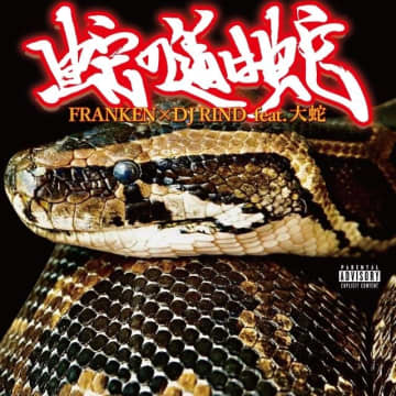 FRANKEN × DJ RIND、新曲「蛇の道は蛇 feat. 大蛇」リリース
