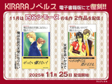 四谷シモーヌ氏のBL「俺はお前の天使になりたい」と「天使を追いかけて」電子書籍版が本日発売