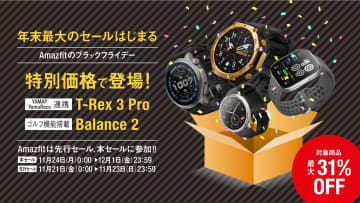 【最大31%OFF】Amazfitブラックフライデーで最新フラッグシップ「Balance 2」が初セール！登山最強T-Rex、最強エントリーモデルまで全5機種がお得に！