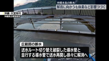 沖縄断水　解消に向かうも市民生活に影響