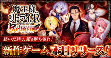 「魔王様、リトライ！R リボーン」正式サービス開始！水着＆コスプレ姿のキャラも登場