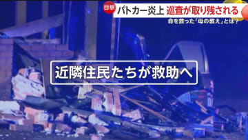 命を救った「母親の教え」とは？炎上するパトカーに取り残された巡査…燃える車内から住民が決死の救助　アメリカ