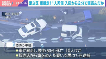 足立区 車暴走11人死傷 入店から2分で車盗んだか
