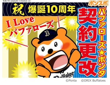 ロイヤリティ マーケティング、オリックスとスポンサー契約を更改！バファローズ☆ポンタ「引き続きバファローズを全力で応援します！」