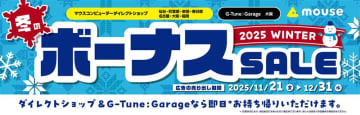 マウスコンピューター、全国の店舗で「冬のボーナスSALE」実施中！ 12月31日まで