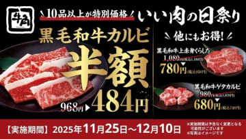 牛角“黒毛和牛カルビが何皿でも半額”など「いい肉の日祭り」実施