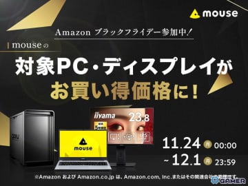 マウスコンピューターがAmazonブラックフライデーに参加！高性能ゲーミングPCや23.8型モニターが特別価格で登場