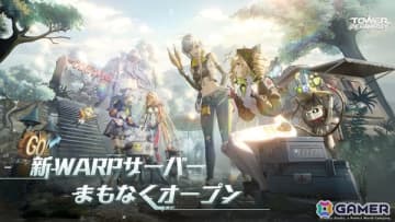 「タワーオブファンタジー」ガチャ要素の廃止などシステムを全面的にリニューアルしたMMOサーバー「Warpサーバー」がオープン！