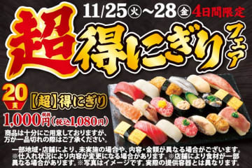 【小僧寿し】1貫あたり54円はお得すぎだろ...まぐろ・海老などが入った「超得にぎりフェア」開催中《11月28日まで》