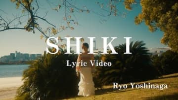 Ryo Yoshinaga、リリースされた楽曲を再フィーチャーしたリリック・ビデオ「SHIKI」公開