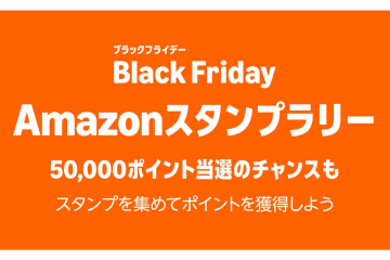最大5万円分のポイントが当たる！商品購入やPrime Video視聴で参加できるAmazonスタンプラリー