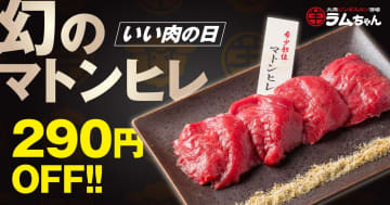 【11/29はいい肉の日】ラムちゃん全店で希少部位「マトンヒレ」が特別価格！1頭から150gの最高級部位を最大390円OFFで提供！