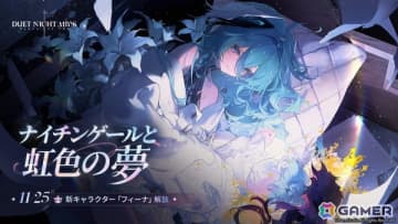 デュエットナイトアビス」初アップデートで新キャラクター「フィーナ