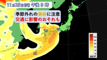 西日本から南西諸島　季節外れの黄砂が飛来　交通に影響の可能性も