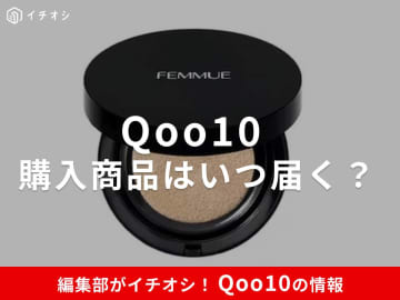 【Qoo10】購入した商品はいつ届く？国内・韓国・中国でどう違う？配送日数・荷物追跡などの疑問を徹底解説