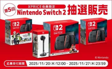 【Switch2】XPRICEが第5回「抽選販売」を実施中！クリスマスプレゼントに♡《27日まで》