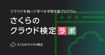 さくらインターネット、クラウドの学習環境を1カ月間無償で利用できる学習支援プログラム「さくらのクラウド検定ラボ」を提供