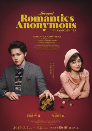 ミュージカル『ロマンティックス・アノニマス』日本初上演が決定！　主演は岩崎大昇