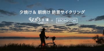 【Bromptonコラボ】霞ヶ浦の「夕焼け＆朝焼け」を独り占め！星野リゾートBEB5土浦で絶景サイクリングイベント初開催！