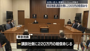お笑い芸人・渡邊センスさんが講談社側を訴えた裁判　220万円の賠償命令　松本人志さんと参加した飲み会めぐる記事
