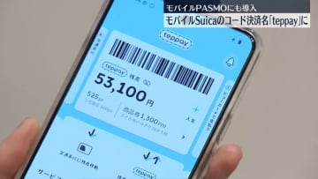 モバイルSuicaのコード決済名「teppay（テッペイ）」に…2026年秋から　再来年春にはモバイルPASMOにも