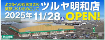 ツルヤ、群馬県明和町に「ツルヤ明和店」11月28日オープン