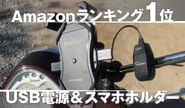 【Amazonランキング1位】カエディア USB電源＆スマホホルダーを取り付けてみた〈ブラックフライデーは12/1まで〉