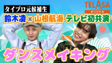 タイプロ元候補生・鈴木凌＆山根航海が「げいにんさんのおうた」にダンサーとして参加！