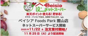 ベイシア、千葉県館山市の「ベイシア Foods Park 館山店」でネットスーパー開始