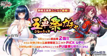 「対魔忍RPG」柳六穂、魅神千都をピックアップした五車祭ガチャが開催！お得なアイテムセットの販売も