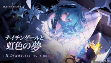 「デュエットナイトアビス」初アップデート実施！新キャラ「フィーナ（CV：長縄まりあ）」と関連イベントが登場