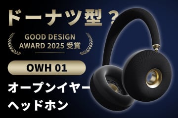 【最大50%OFF】常識を破る「ドーナツ型」デザイン！最先端オープンイヤーヘッドホン「OWH 01」がCAMPFIREで先行販売開始！