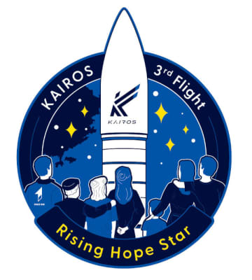 スペースワン、「カイロス」ロケット3号機のミッションネームを制定