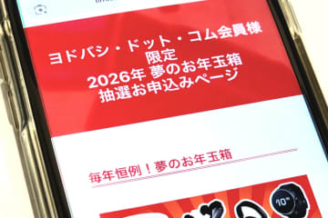 ヨドバシ「2026年 夢のお年玉箱」抽選受付スタート　iPhoneやPS5など「お楽しみ」で