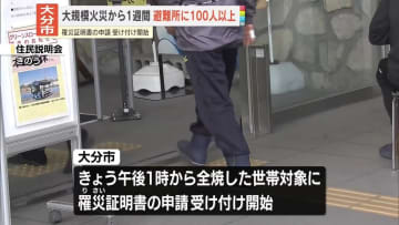 大分大規模火災の発生から1週間　罹災証明書の申請受け付け開始