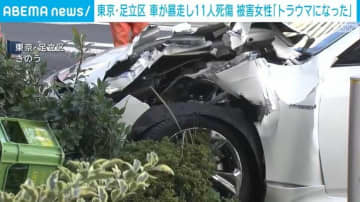 東京・足立区 車が暴走し11人死傷 被害女性「トラウマになった」