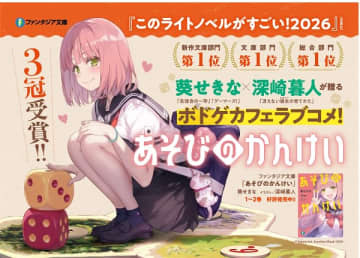 このライトノベルがすごい！2026：『あそびのかんけい』文庫部門＆新作文庫部門＆総合順位第1位の3冠を達成