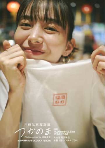 井桁弘恵の写真集「つかのま」福岡で開催！彼女の魅力が満載の展示♡