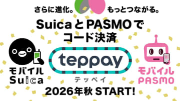 Suicaのコード決済「teppay」が2026年秋スタート。PASMOでもOK